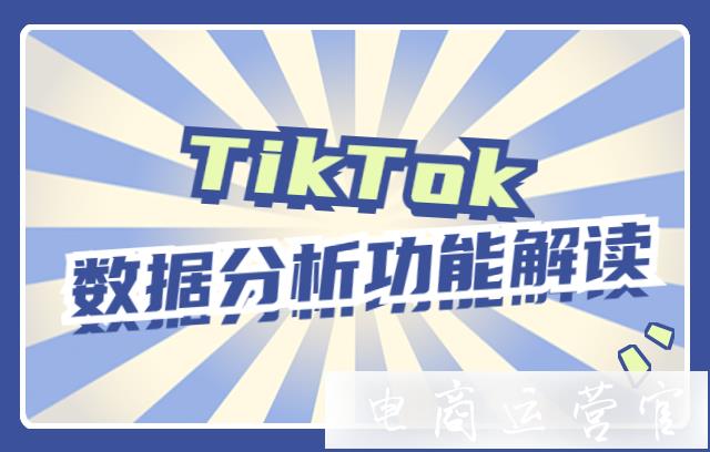 TikTok自帶的數(shù)據(jù)分析功能怎么用?TikTok數(shù)據(jù)分析功能解讀